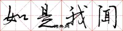 曾庆福如是我闻行书怎么写