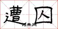 曾庆福遭囚隶书怎么写