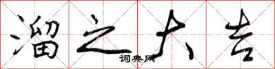 曾庆福溜之大吉行书怎么写