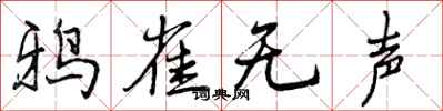曾庆福鸦雀无声行书怎么写