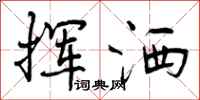 曾庆福挥洒行书怎么写
