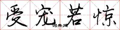 曾庆福受宠若惊行书怎么写