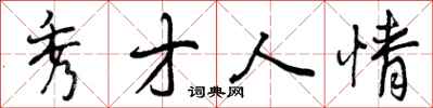 曾庆福秀才人情行书怎么写
