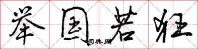曾庆福举国若狂行书怎么写