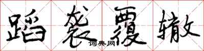 曾庆福蹈袭覆辙行书怎么写