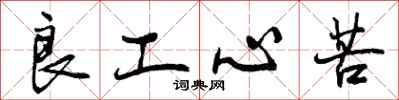 曾庆福良工心苦行书怎么写