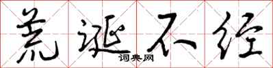 曾庆福荒诞不经行书怎么写