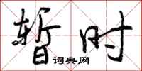 曾庆福暂时行书怎么写