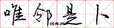 曾庆福唯邻是卜行书怎么写
