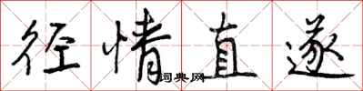 曾庆福径情直遂行书怎么写