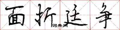 曾庆福面折廷争行书怎么写