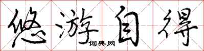 曾庆福悠游自得行书怎么写