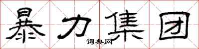 曾庆福暴力集团隶书怎么写
