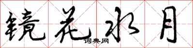 曾庆福镜花水月行书怎么写