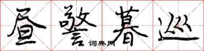 曾庆福昼警暮巡行书怎么写