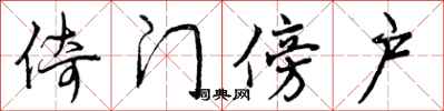 曾庆福倚门傍户行书怎么写