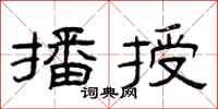 曾庆福播授隶书怎么写