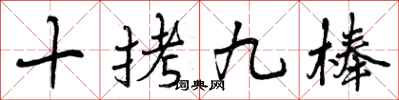 曾庆福十拷九棒行书怎么写
