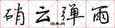 曾庆福硝云弹雨行书怎么写