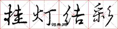曾庆福挂灯结彩行书怎么写