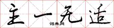 曾庆福主一无适行书怎么写