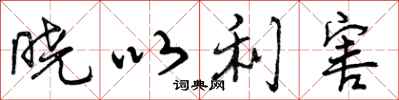 曾庆福晓以利害行书怎么写