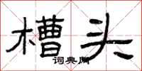 曾庆福槽头隶书怎么写