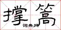 曾庆福撑篙隶书怎么写
