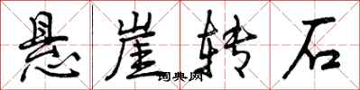 曾庆福悬崖转石行书怎么写