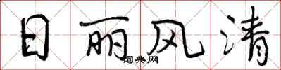 曾庆福日丽风清行书怎么写