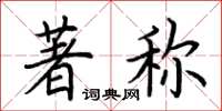 荆霄鹏著称楷书怎么写