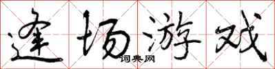 曾庆福逢场游戏行书怎么写