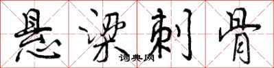 曾庆福悬梁刺骨行书怎么写