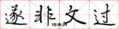 曾庆福遂非文过行书怎么写