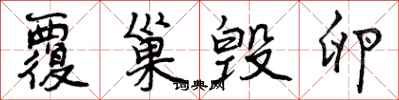 曾庆福覆巢毁卵行书怎么写