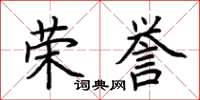 荆霄鹏荣誉楷书怎么写