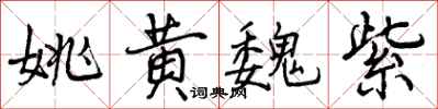 曾庆福姚黄魏紫行书怎么写
