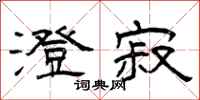 曾庆福澄寂隶书怎么写