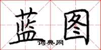 荆霄鹏蓝图楷书怎么写
