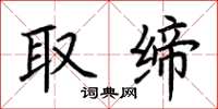 荆霄鹏取缔楷书怎么写
