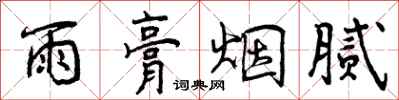 曾庆福雨膏烟腻行书怎么写