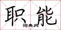 荆霄鹏职能楷书怎么写