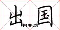 荆霄鹏出国楷书怎么写