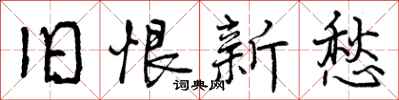 曾庆福旧恨新愁行书怎么写
