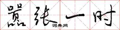 曾庆福嚣张一时行书怎么写