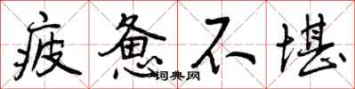 曾庆福疲惫不堪行书怎么写