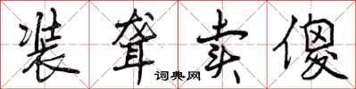 曾庆福装聋卖傻行书怎么写