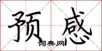 荆霄鹏预感楷书怎么写