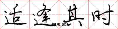 曾庆福适逢其时行书怎么写