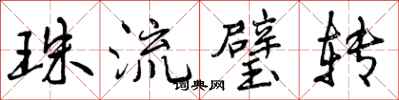 曾庆福珠流璧转行书怎么写